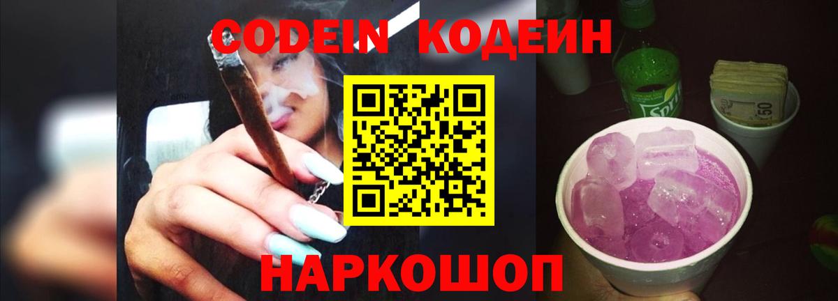 Кодеиновый сироп Lean Purple Drank  Вход с VPN  Сибай 